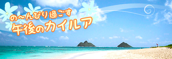 カイルアビーチ＆タウンツアー 午後便