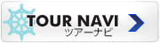 ツアーナビ