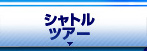 シャトルツアー