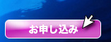 ツアーのお申し込み
