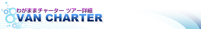 わがままチャーター ツアー詳細 