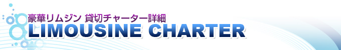 豪華リムジンで貸切チャーター詳細