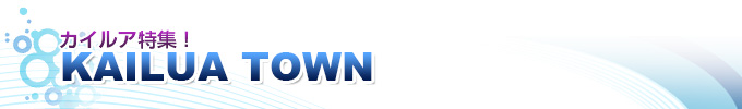 カイルアタウン 特集