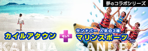 カイルアタウン散策 ＋ サンドバーでマリンスポーツ