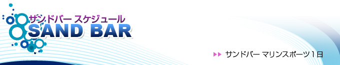 ハワイ サンドバー ツアー スケジュール
