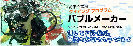キッズプログラム バブルメーカー(お子さま用ダイビング)