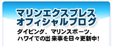 マリンエクスプレス オフィシャルブログ