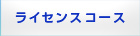 ダイビングライセンス取得ツアー